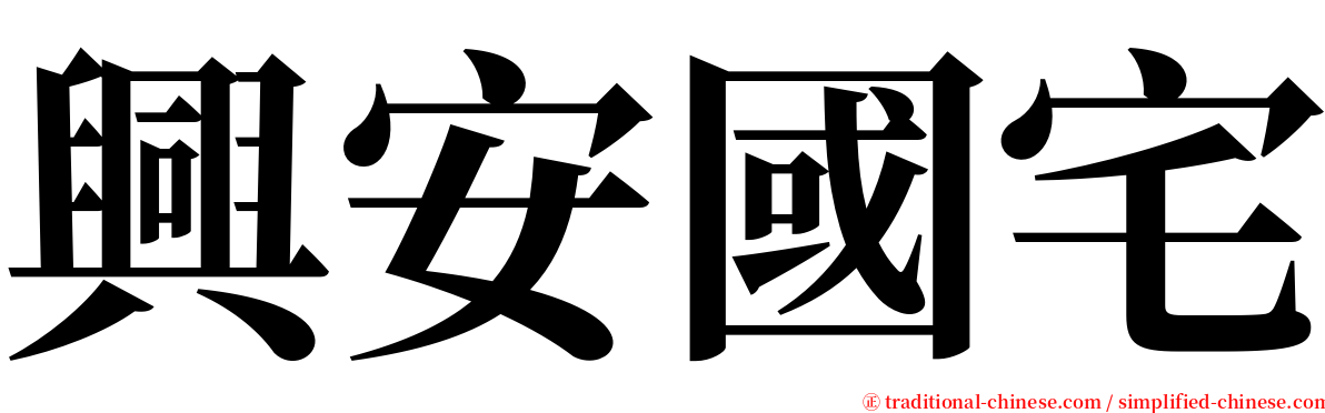 興安國宅 serif font