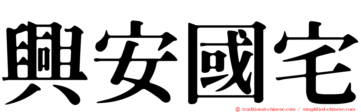 興安國宅