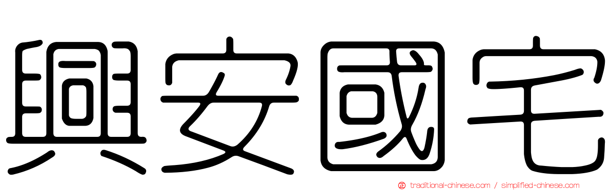 興安國宅