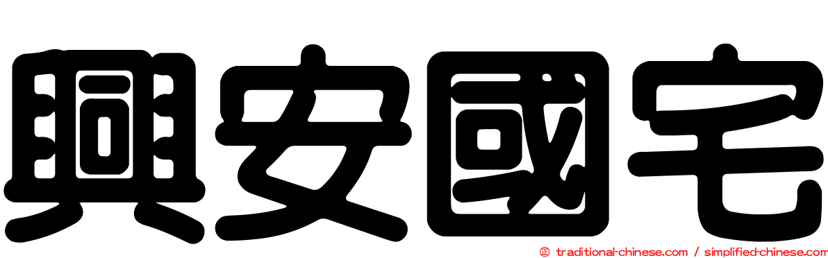 興安國宅