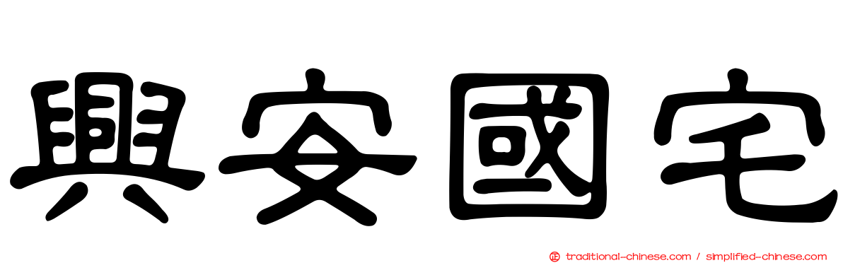 興安國宅