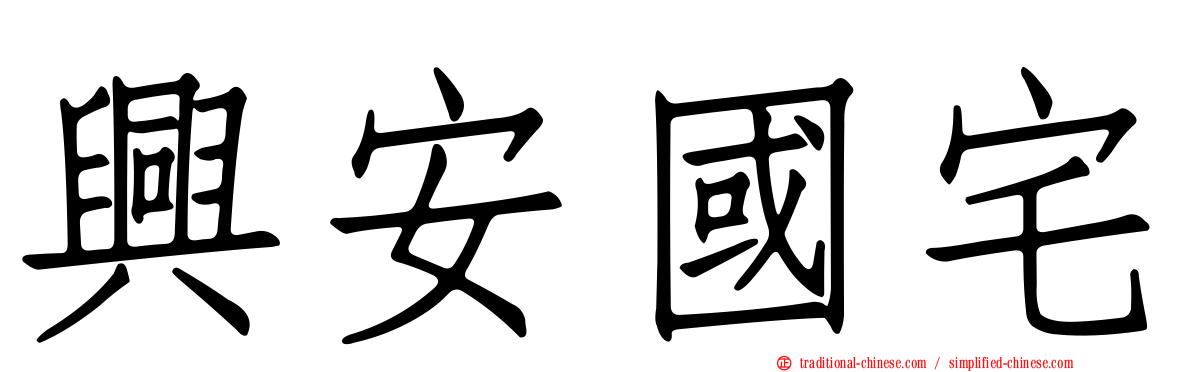 興安國宅
