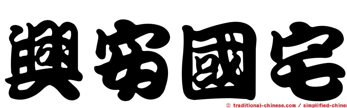 興安國宅