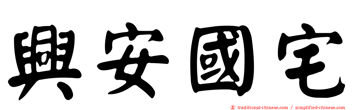 興安國宅