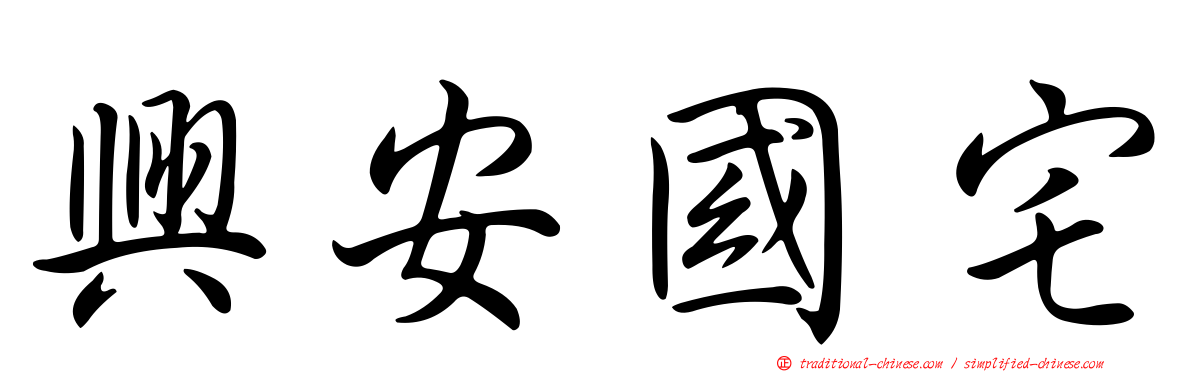 興安國宅