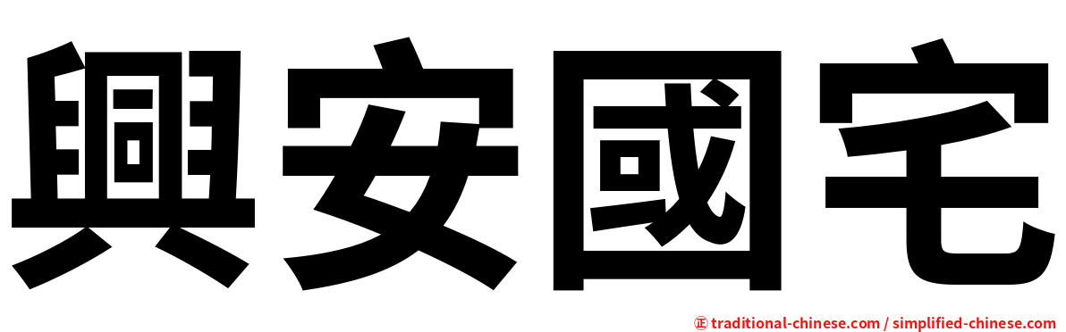 興安國宅