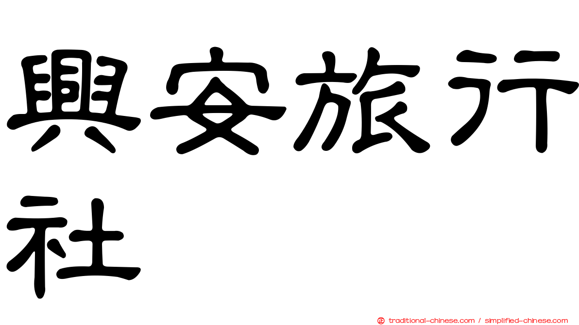 興安旅行社