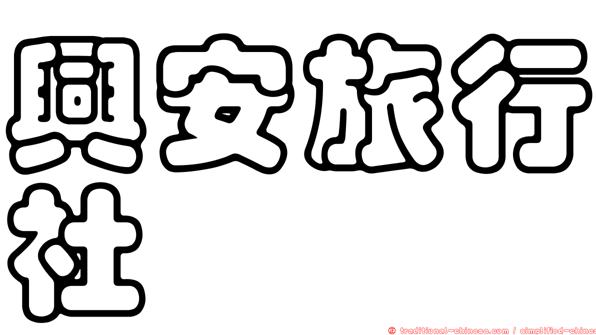 興安旅行社