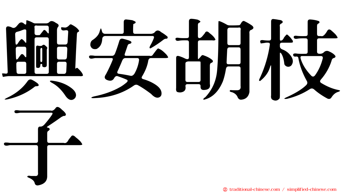 興安胡枝子