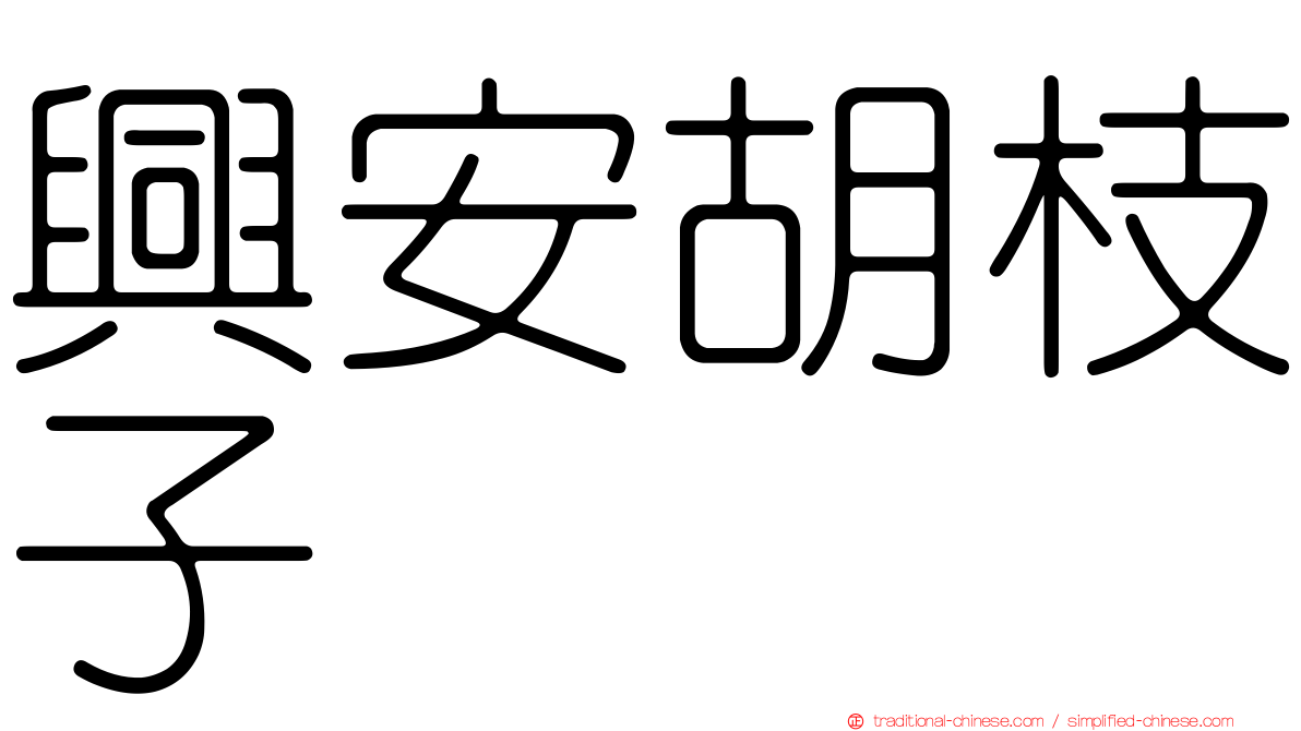 興安胡枝子