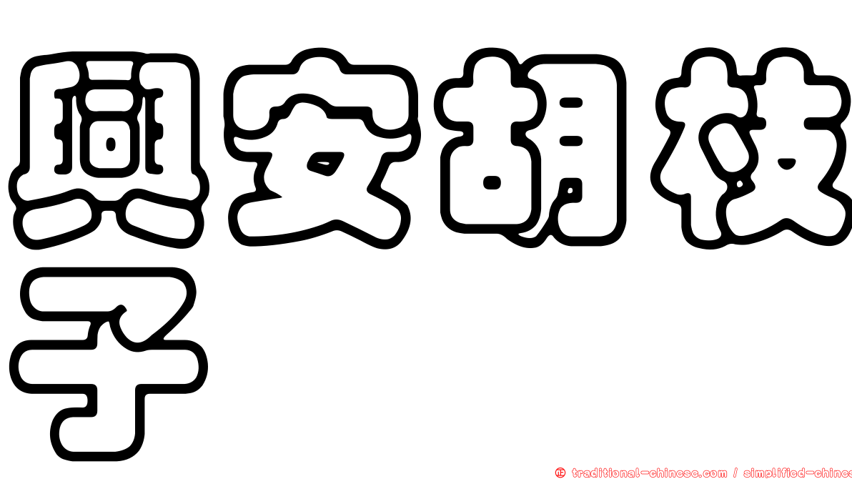 興安胡枝子
