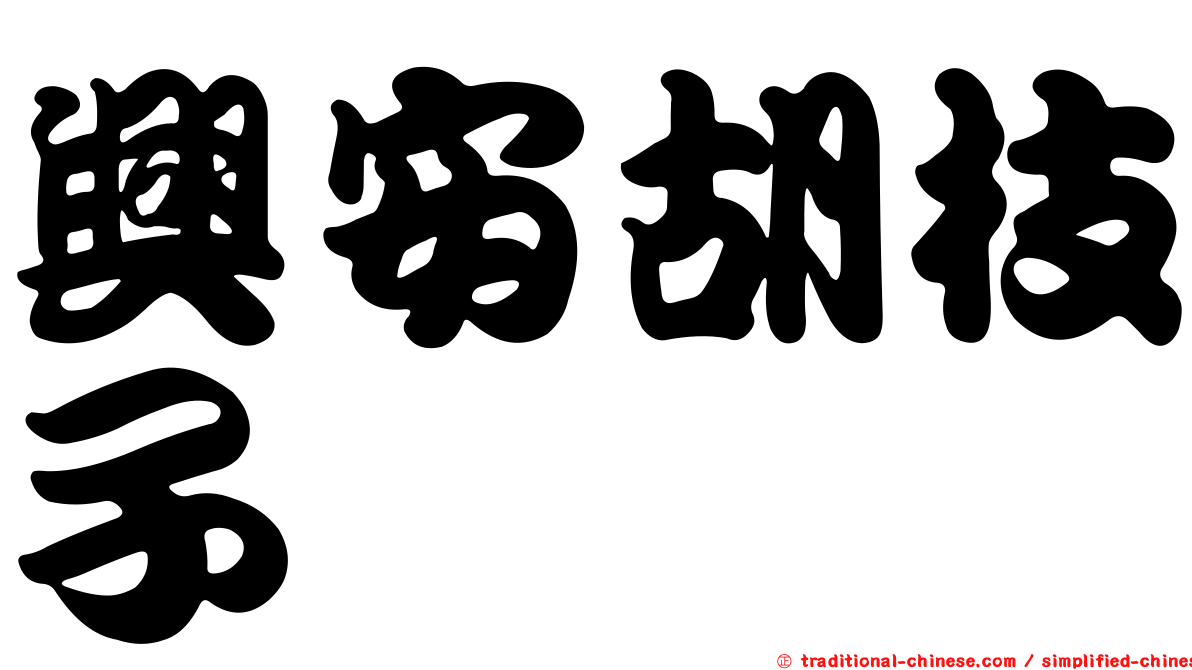 興安胡枝子