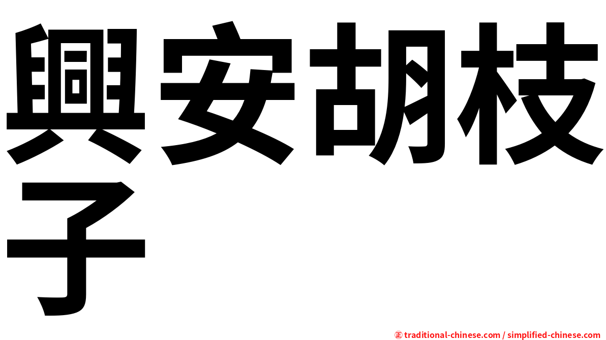 興安胡枝子