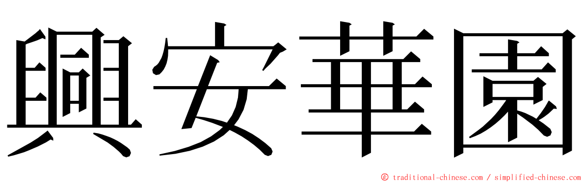 興安華園 ming font