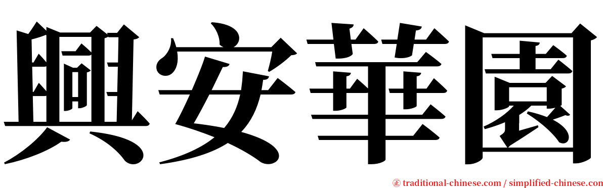興安華園 serif font