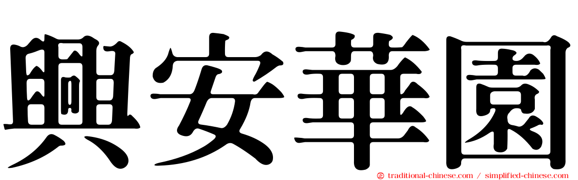 興安華園