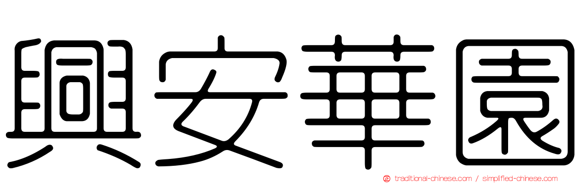 興安華園