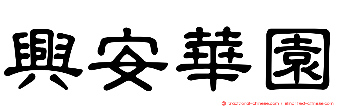 興安華園