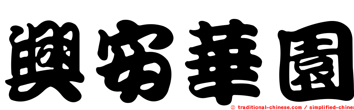 興安華園