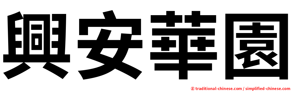 興安華園