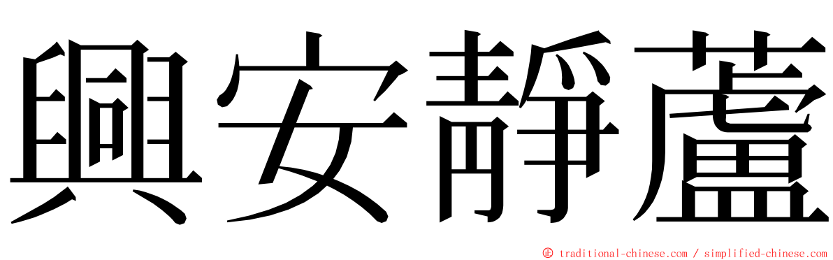 興安靜蘆 ming font