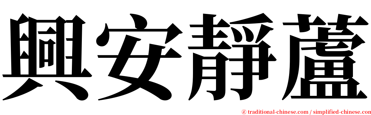 興安靜蘆 serif font