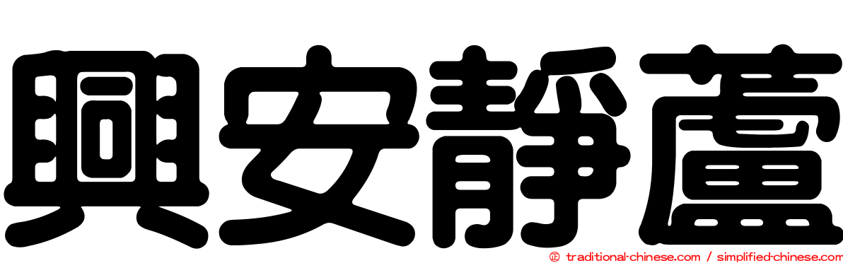 興安靜蘆
