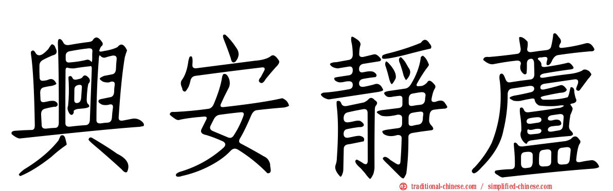 興安靜蘆