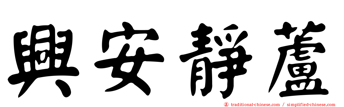 興安靜蘆