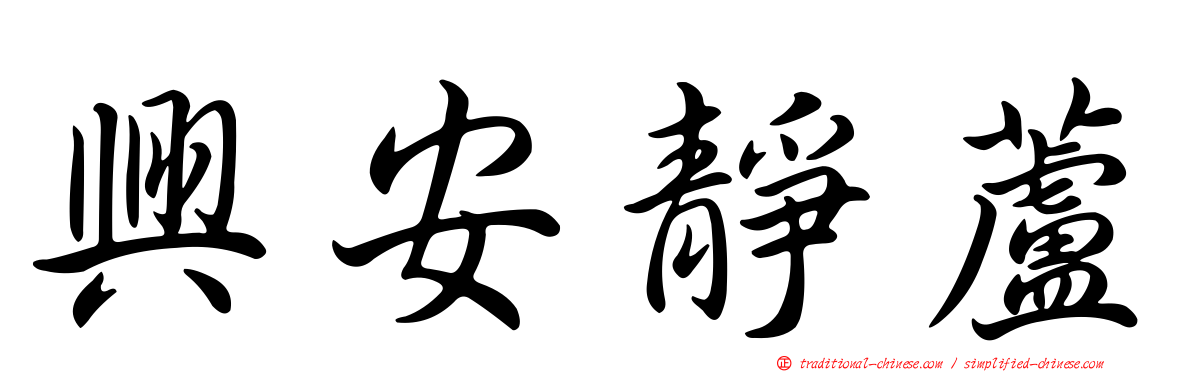 興安靜蘆