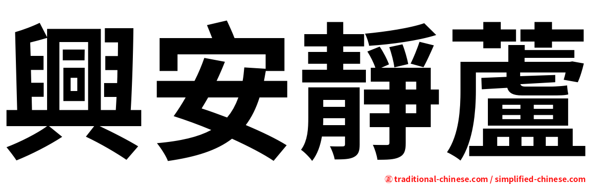 興安靜蘆