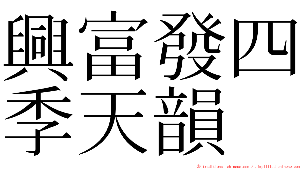 興富發四季天韻 ming font