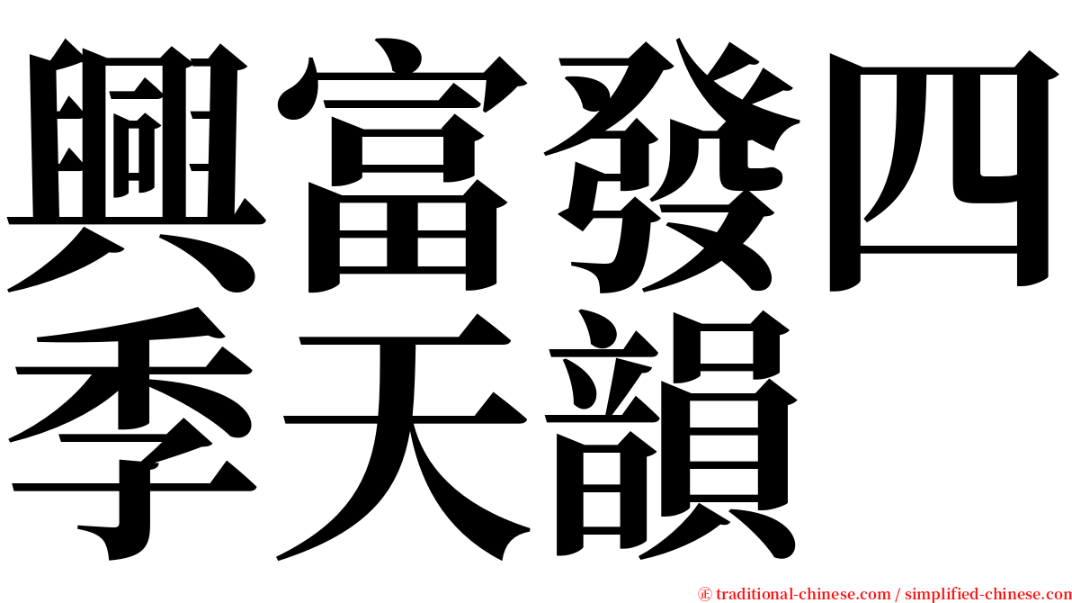 興富發四季天韻 serif font