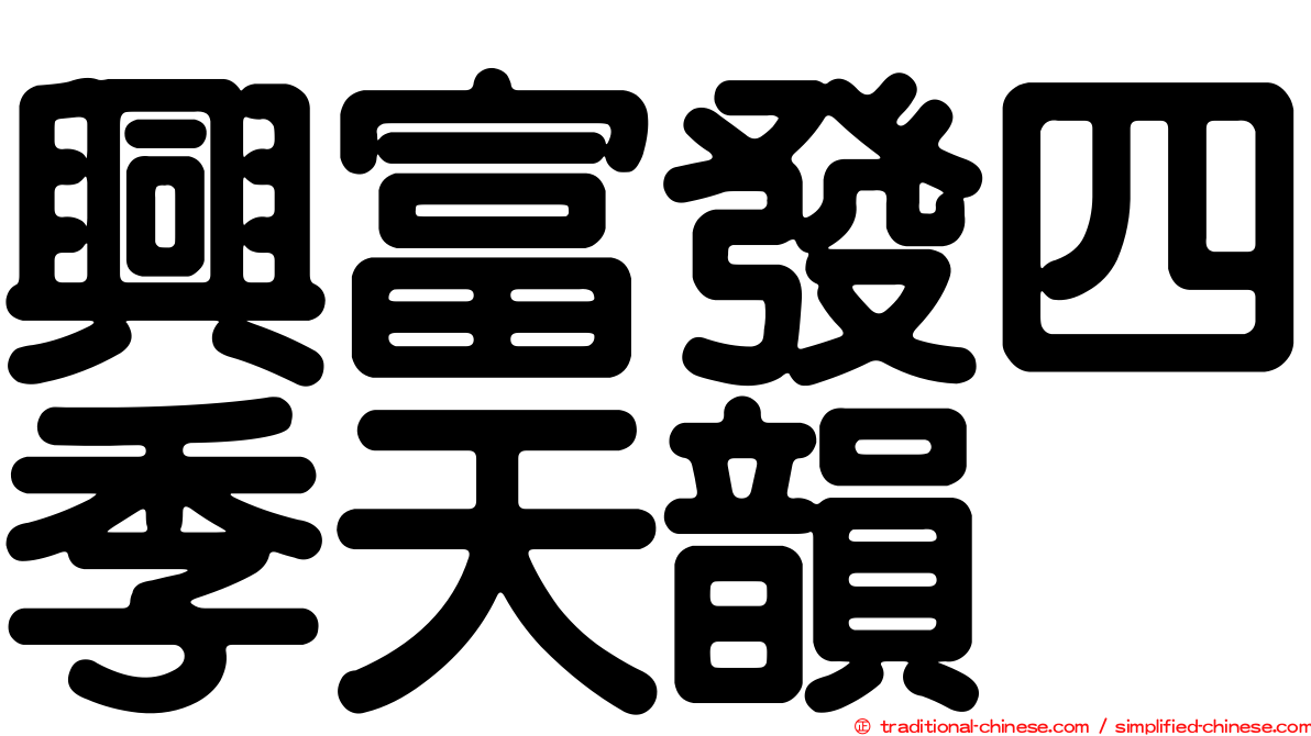 興富發四季天韻
