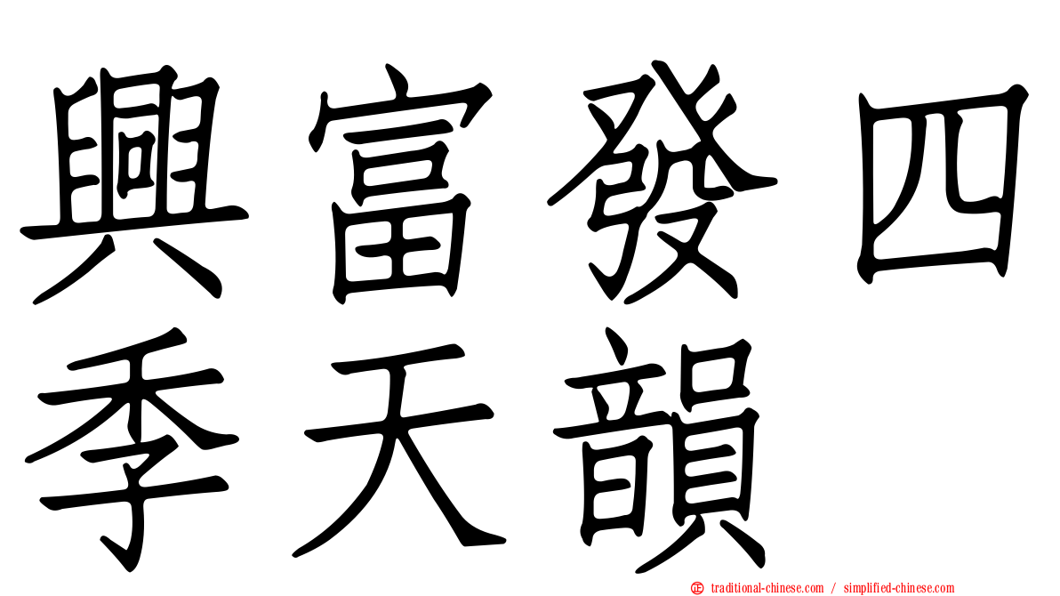 興富發四季天韻