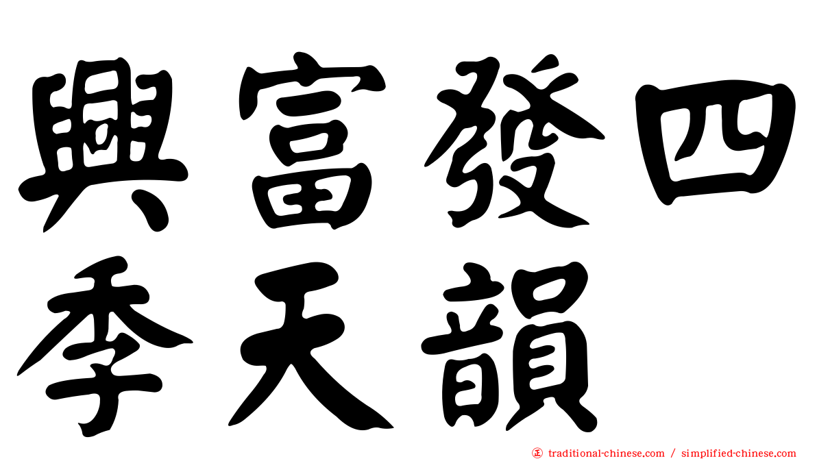 興富發四季天韻