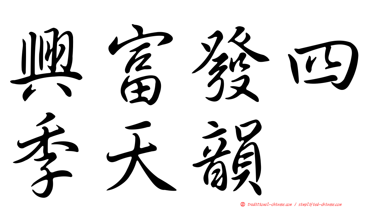 興富發四季天韻