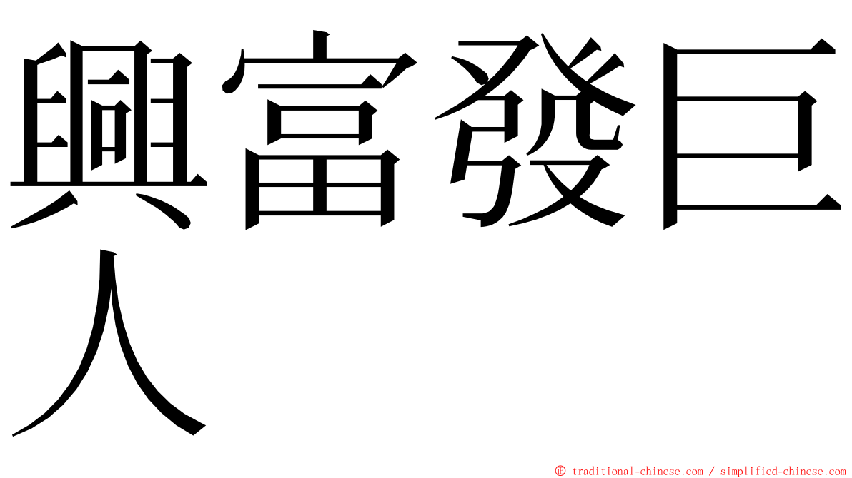 興富發巨人 ming font