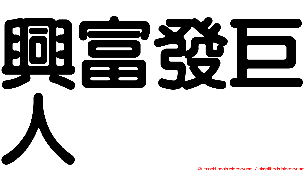 興富發巨人