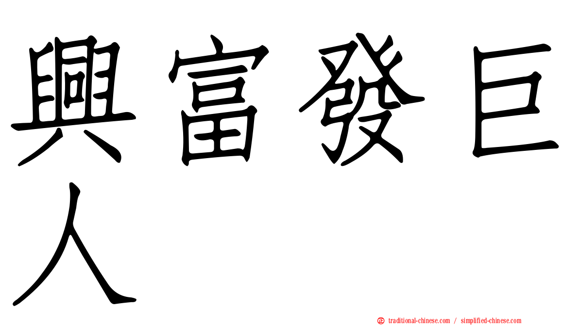 興富發巨人