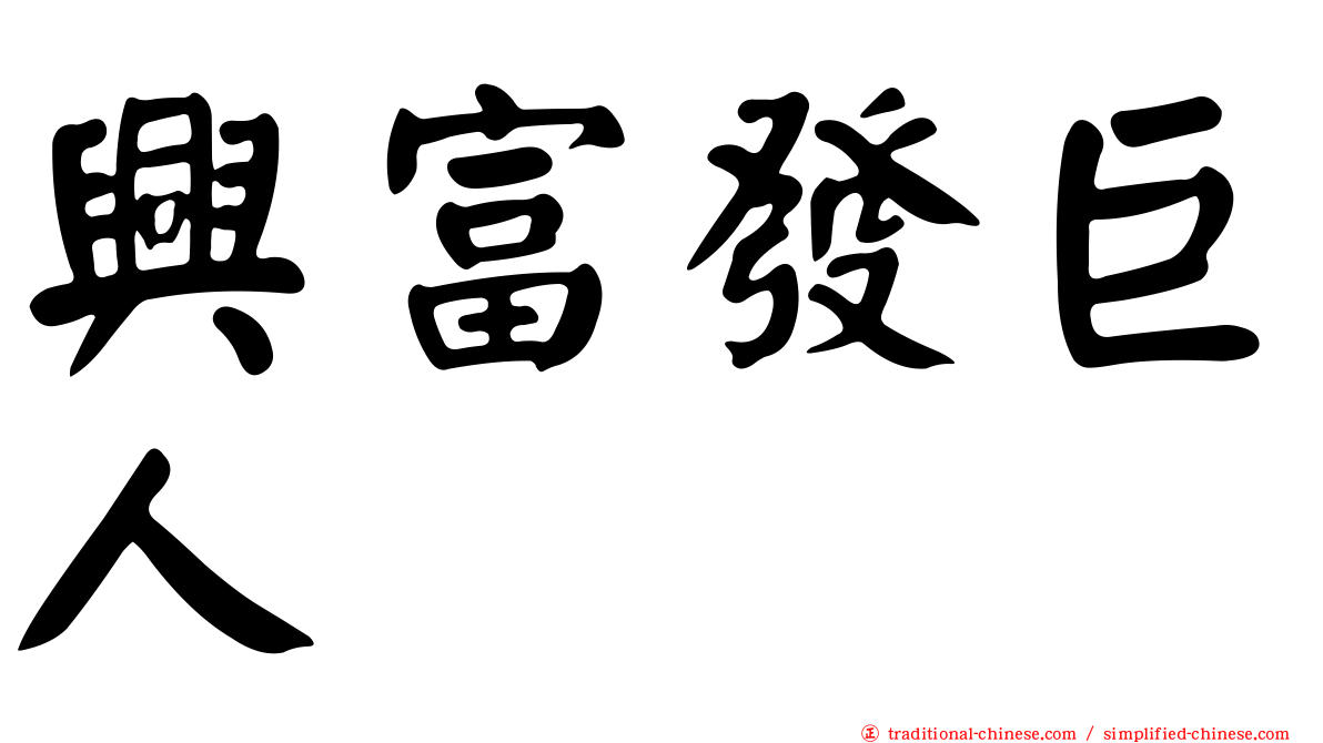 興富發巨人