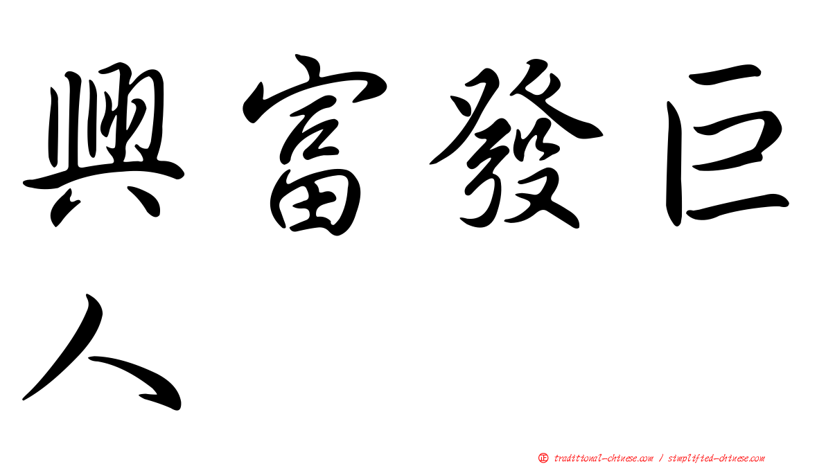 興富發巨人