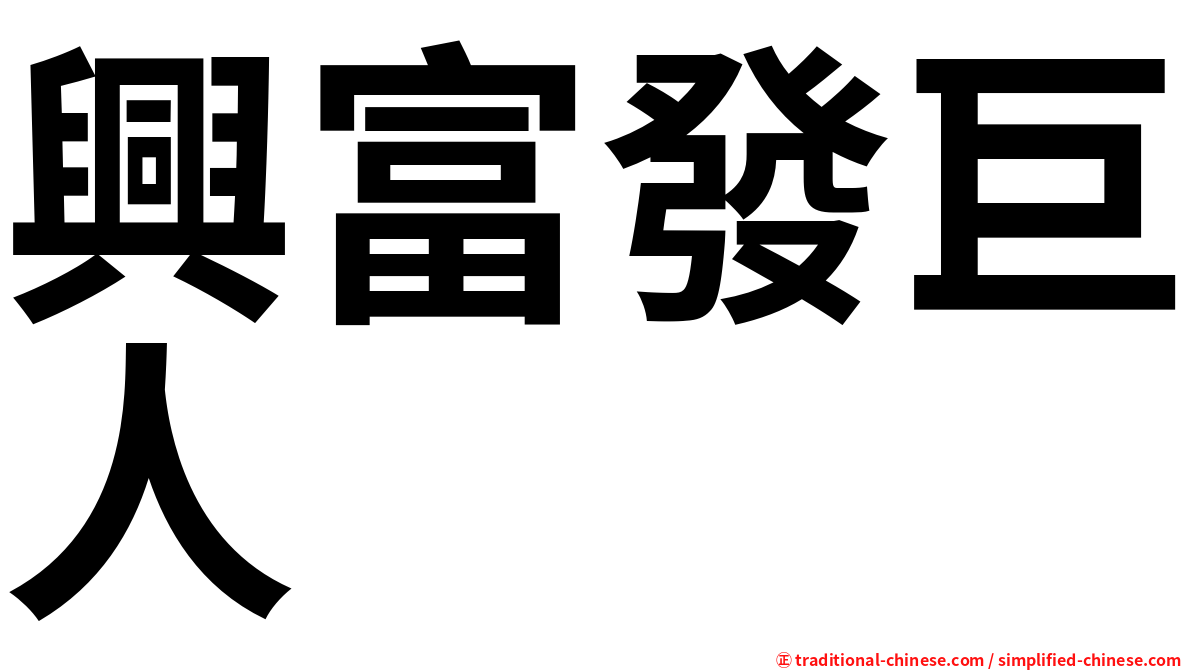 興富發巨人