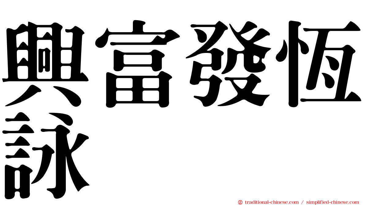 興富發恆詠