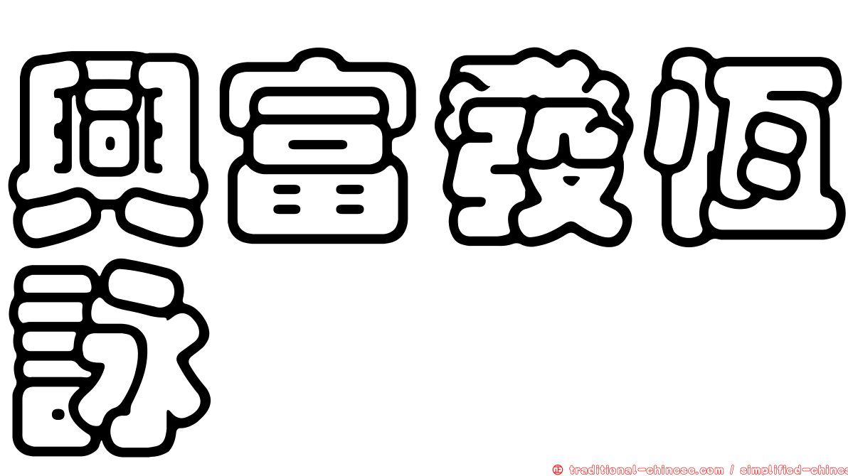 興富發恆詠