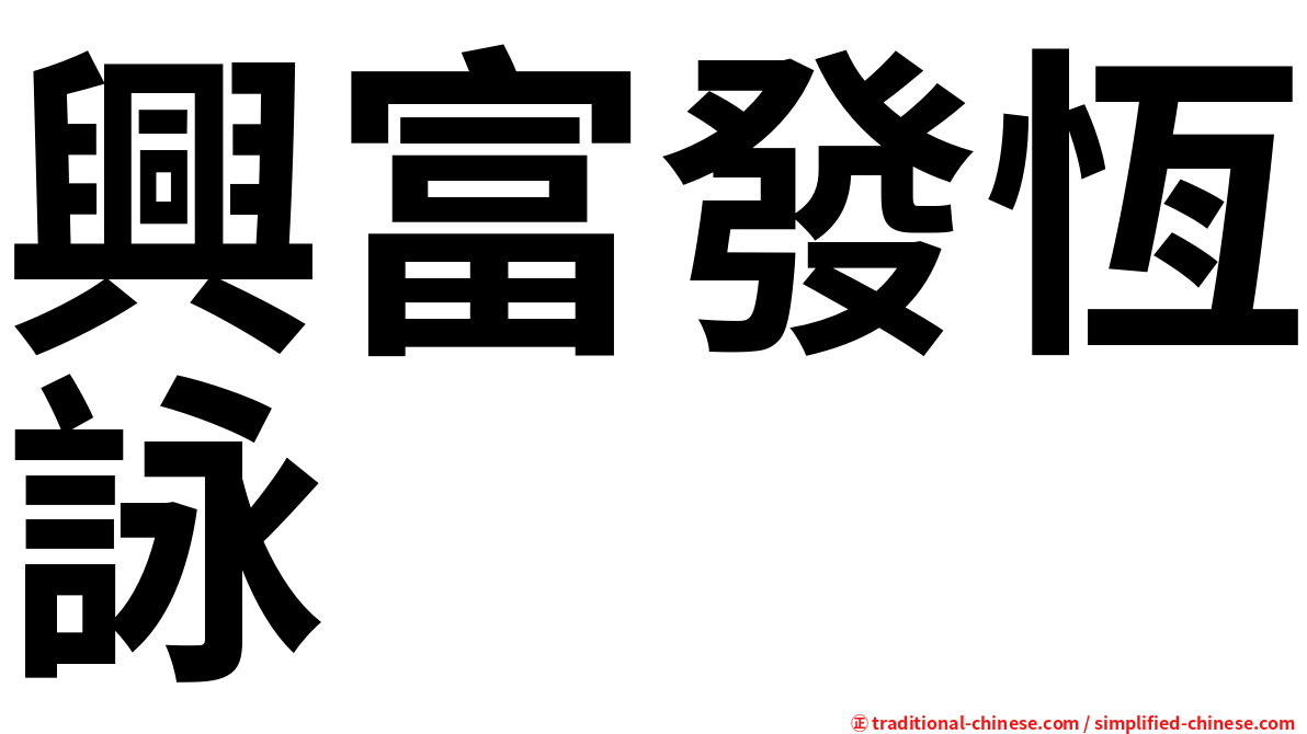 興富發恆詠