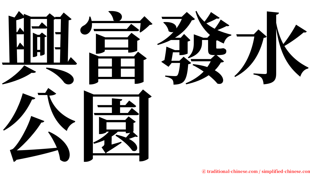 興富發水公園 serif font