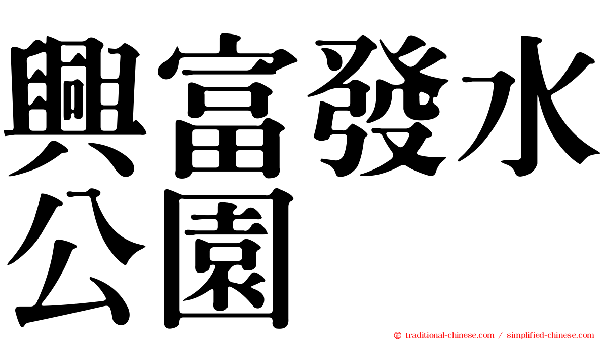 興富發水公園