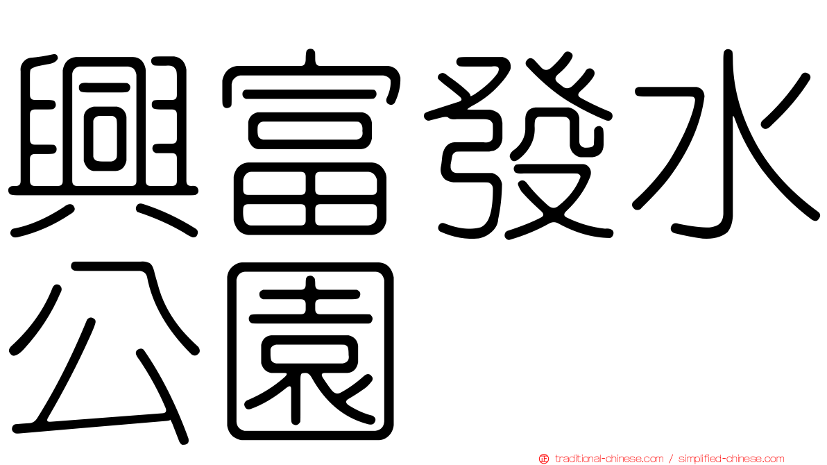 興富發水公園