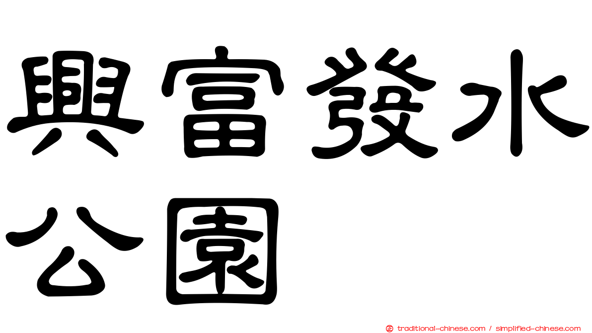 興富發水公園